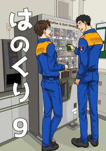 はのくり 表紙