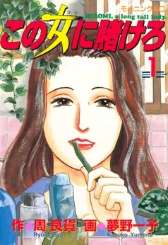 この女に賭けろ 表紙