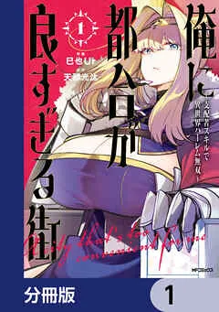 俺に都合が良すぎる街 ～支配者スキルで異世界ハーレム無双～ 表紙