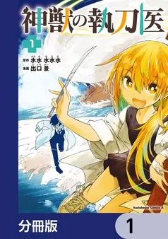 神獣の執刀医 表紙