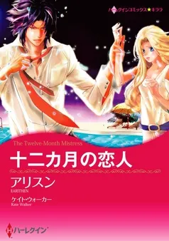 十二カ月の恋人【分冊】 表紙
