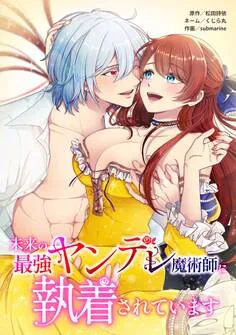 未来の最強ヤンデレ魔術師に執着されています 表紙