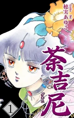 荼吉尼 -ダキニ- 表紙