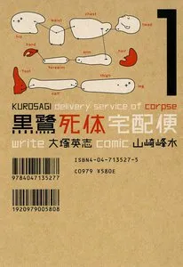 黒鷺死体宅配便 表紙