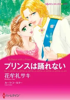 プリンスは踊れない【分冊】 表紙