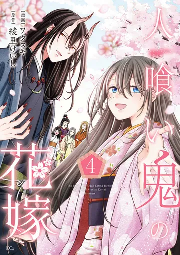 人喰い鬼の花嫁 表紙