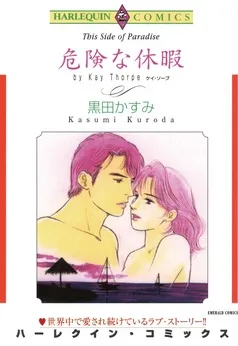 危険な休暇【分冊】 表紙