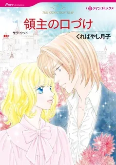 領主の口づけ【分冊】 表紙
