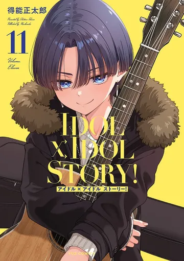 ＩＤＯＬ×ＩＤＯＬ ＳＴＯＲＹ！ 表紙
