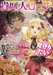 ふつつかな悪女ではございますが ～雛宮蝶鼠とりかえ伝～ 表紙