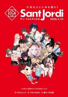 【無料小冊子】 大切なひとに本を贈ろう～サンジョルディフェア～ ＜少年版＞ 表紙