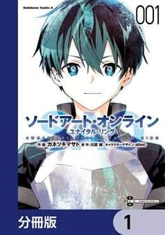 ソードアート・オンライン ユナイタル・リング 表紙