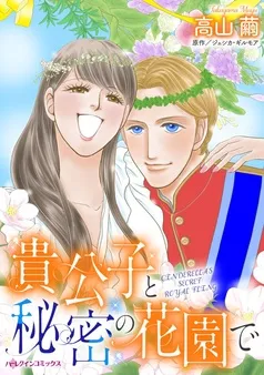 貴公子と秘密の花園で【分冊】 表紙