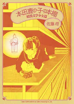 本田鹿の子の本棚 暗黒文学少女篇 表紙
