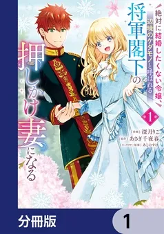 絶対に結婚したくない令嬢、辺境のケダモノと呼ばれる将軍閣下の押しかけ妻になる 表紙