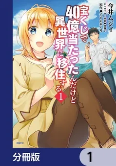 宝くじで40億当たったんだけど異世界に移住する 表紙