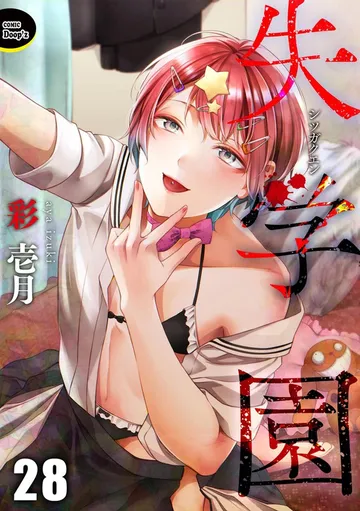 失学園 表紙