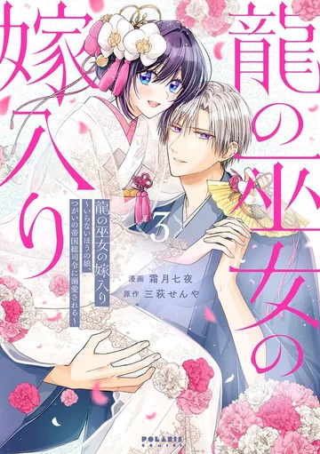 龍の巫女の嫁入り～いらないほうの娘、つがいの帝国総司令に溺愛される～ 表紙