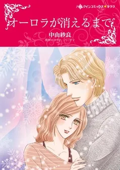 オーロラが消えるまで【分冊】 表紙