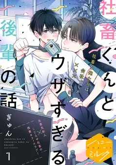 社畜くんとウザすぎる後輩の話 分冊版 表紙