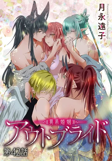 アウトブライド-異系婚姻-［ばら売り］ 表紙