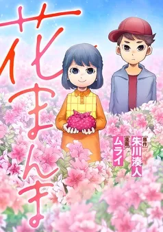 花まんま 表紙