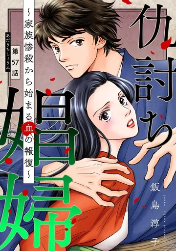 仇討ち娼婦 ~家族惨殺から始まる血の報復~ 表紙