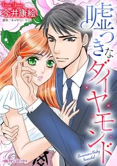 嘘つきなダイヤモンド【分冊】 表紙