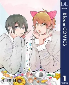 ご都合シミュレーション