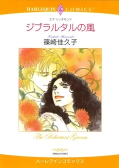 ジブラルタルの風【分冊】 表紙
