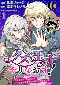 クズ王子やりなおす！ ～ざまぁされて死んだけど、今度は筋書きブチ壊して生き延びる～ 表紙