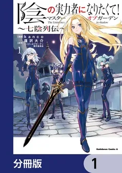 陰の実力者になりたくて！マスターオブガーデン～七陰列伝～ 表紙
