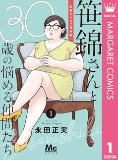 笹錦さんと30歳の悩める仲間たち~恋愛カタログ番外編~ 分冊版 表紙