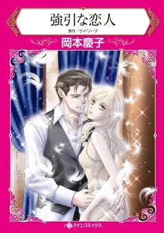 強引な恋人【分冊】 表紙