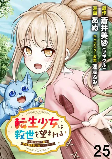 転生少女は救世を望まれる 平穏を目指した私は世界の重要人物だったようです 表紙