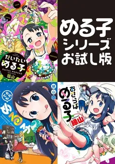 める子シリーズお試し版 表紙