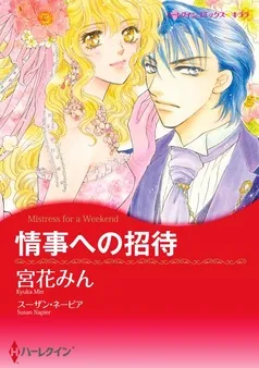 情事への招待【分冊】 表紙