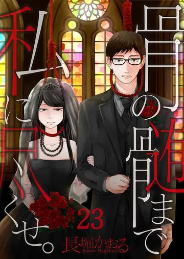 骨の髄まで私に尽くせ｡ 表紙