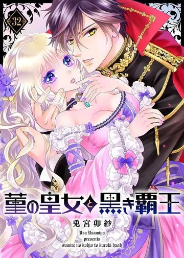 菫の皇女と黒き覇王 表紙