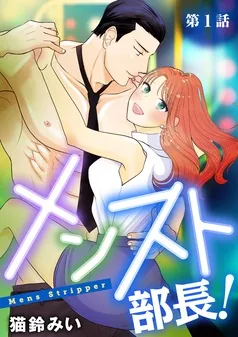 メンスト部長！ 表紙