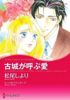 古城が呼ぶ愛【分冊】 表紙