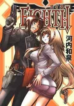 ＥＩＧＨＴＨ 表紙