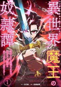 異世界魔王の奴隷譚~転生したら奴隷だったので、仕方なしに瞬時に成り上がろうと思います~
