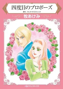 四度目のプロポーズ【分冊】 表紙