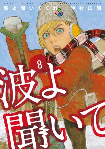 波よ聞いてくれ 表紙