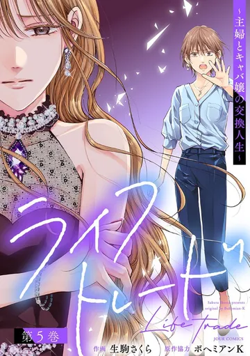 ライフトレード～主婦とキャバ嬢の交換人生～ 表紙