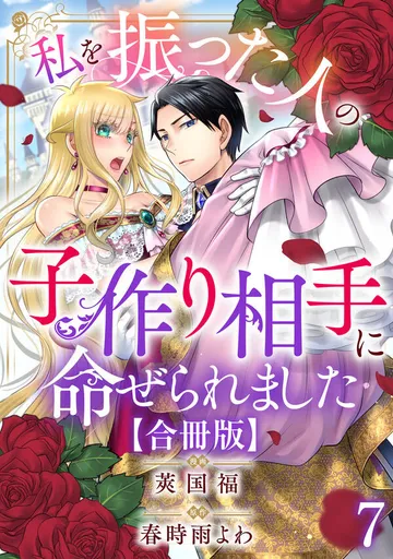 私を振った人の子作り相手に命ぜられました 表紙