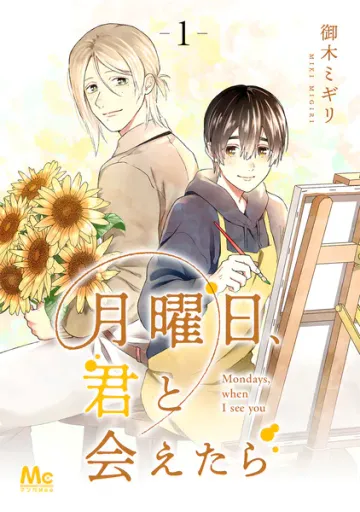 月曜日、君と会えたら 表紙