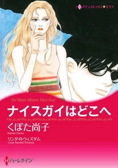 ナイスガイはどこへ【分冊】 表紙