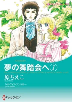 夢の舞踏会へ【分冊】 表紙